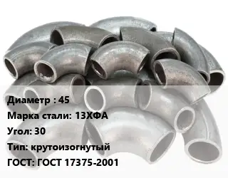 Отвод стальной 45 Сталь: 13ХФА Угол:30 крутоизогнутый ГОСТ: ГОСТ 17375-2001